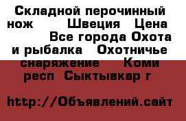 Складной перочинный нож EKA 8 Швеция › Цена ­ 3 500 - Все города Охота и рыбалка » Охотничье снаряжение   . Коми респ.,Сыктывкар г.